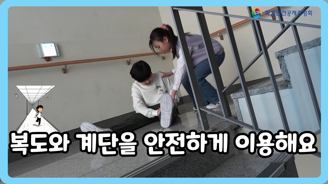 [초등 4~6학년] 복도와 계단을 안전하게 이용해요 (일반,수어,화면해설)